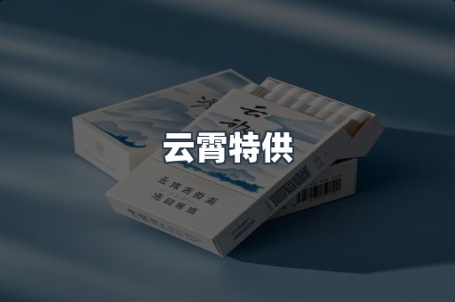 云霄特供