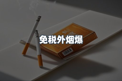免税外烟爆