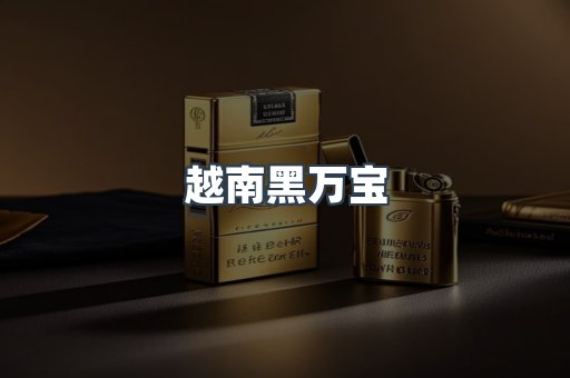 越南黑万宝